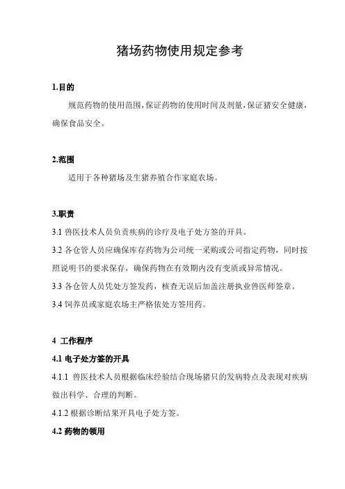 猪场药物使用规定参考