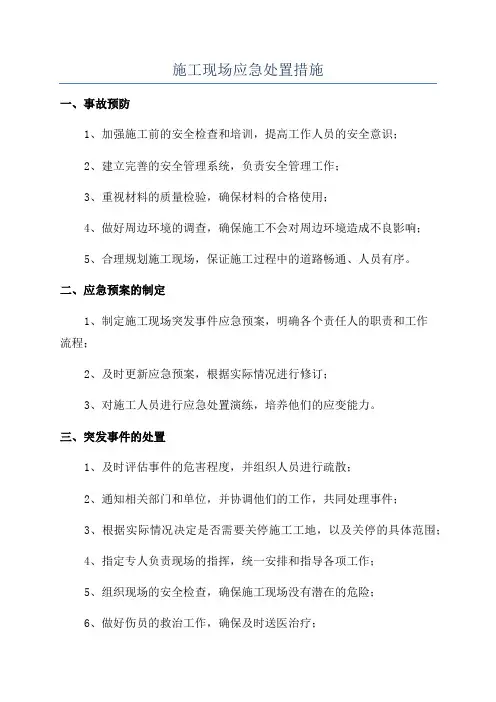 施工现场应急处置措施