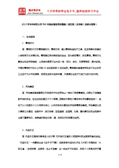 2015年华中师范大学740中国史基础考研真题(回忆版)及详解(含部分答案)【圣才出品】