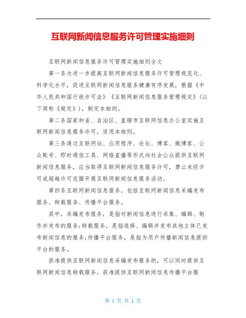 互联网新闻信息服务许可管理实施细则