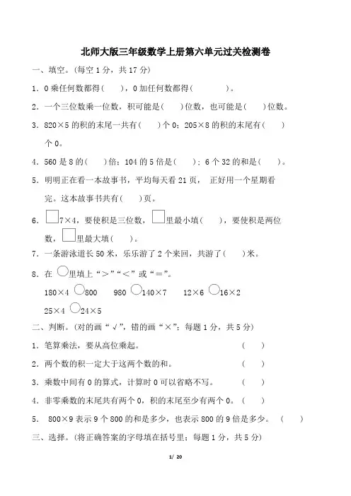 北师大版三年级数学上册第六单元跟踪检测卷附答案 (2)