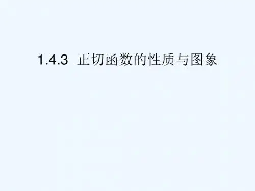 1.4.3正切函数的性质与图象
