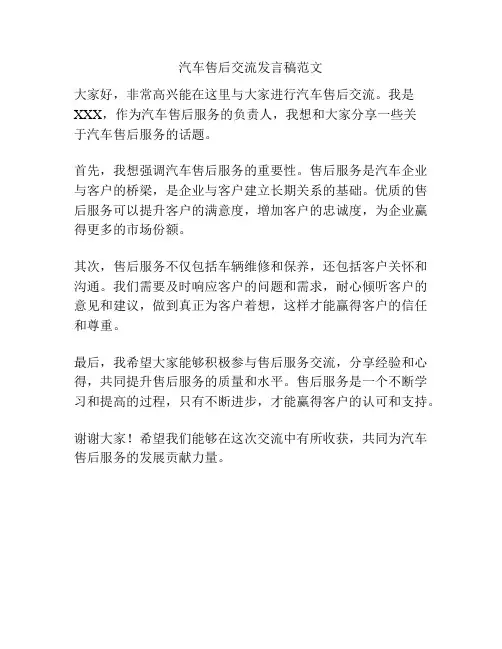 汽车售后交流发言稿范文