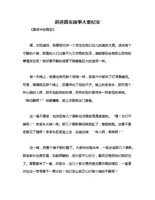 讲述真实故事大案纪实