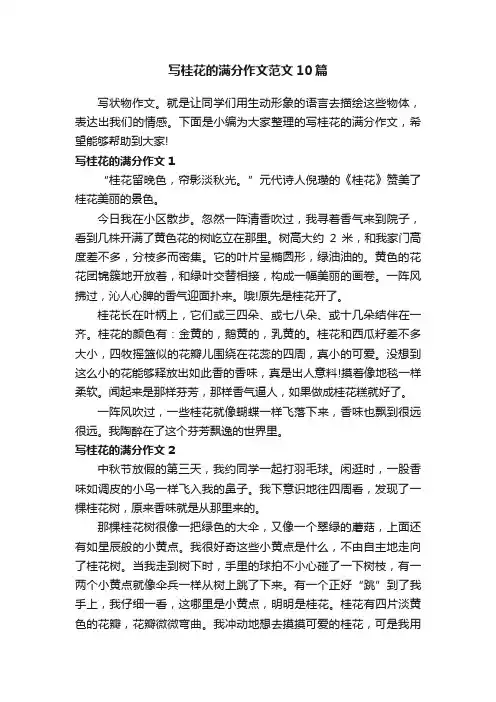 写桂花的满分作文范文10篇