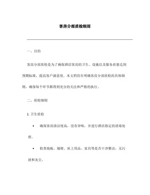 客房分部质检细则