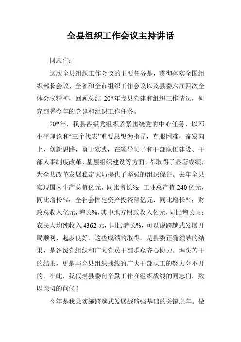 全县组织工作会议主持讲话