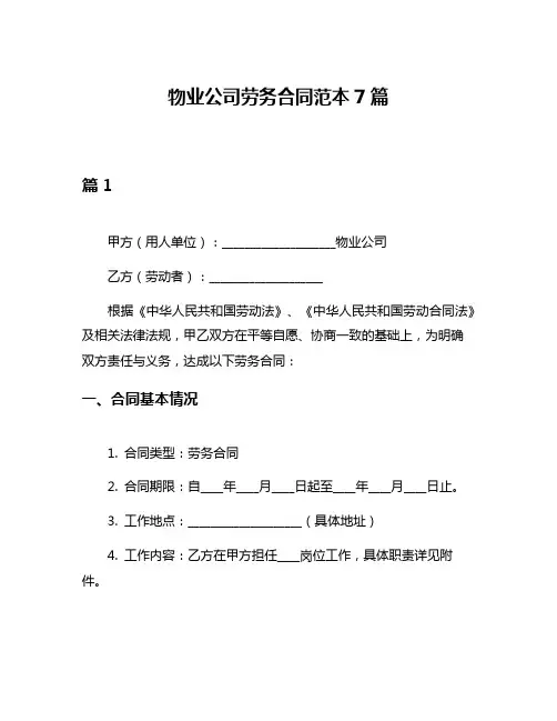 物业公司劳务合同范本7篇