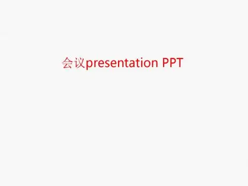 [课件]会议presentation PPT
