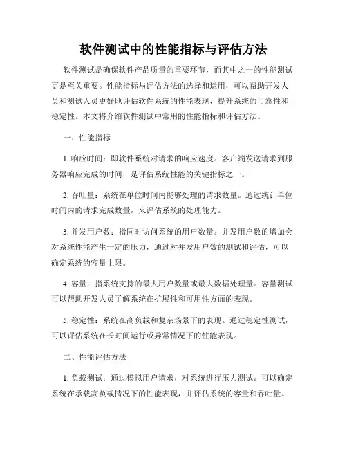 软件测试中的性能指标与评估方法