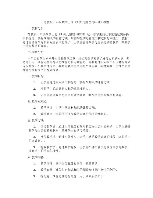 苏教版一年级数学上册《9加几整理与练习》教案