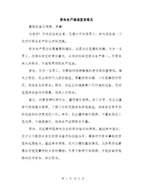 安全生产表态发言范文（三篇）