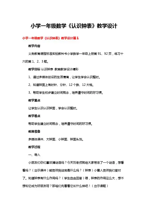 小学一年级数学《认识钟表》教学设计