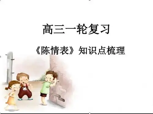 《陈情表》知识点归纳