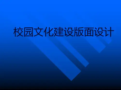 校园文化建设版面设计