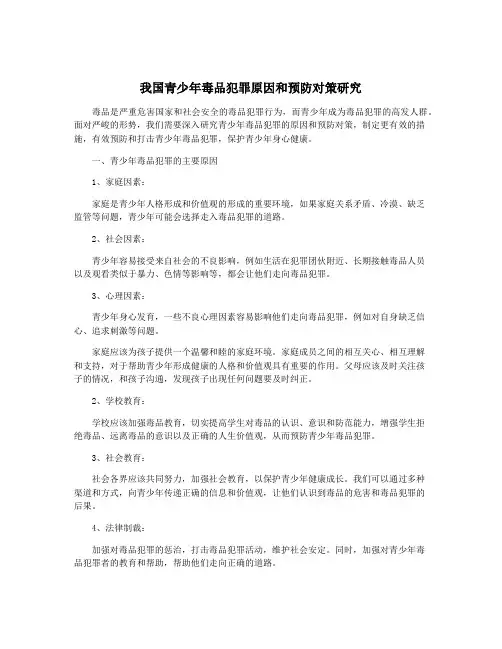 我国青少年毒品犯罪原因和预防对策研究