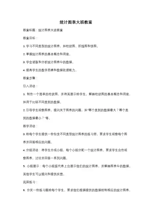 统计图表大班教案