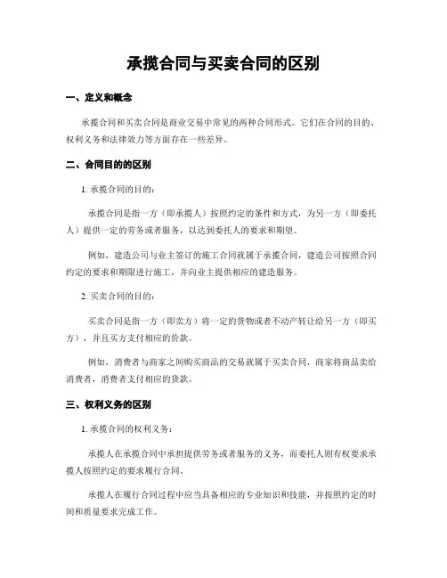 承揽合同与买卖合同的区别