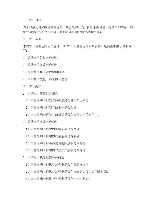 采购合同专项审计方案