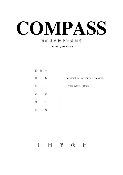 船舶轴系校中计算书