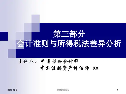 会计准则与所得税法差异分析.ppt