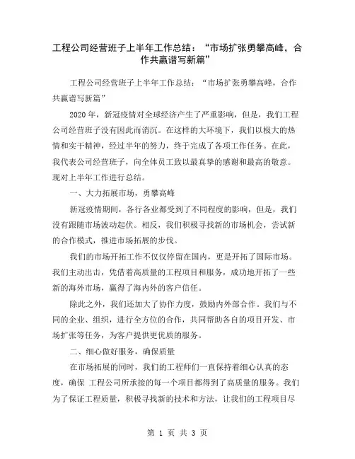 工程公司经营班子上半年工作总结：“市场扩张勇攀高峰,合作共赢谱写新篇”