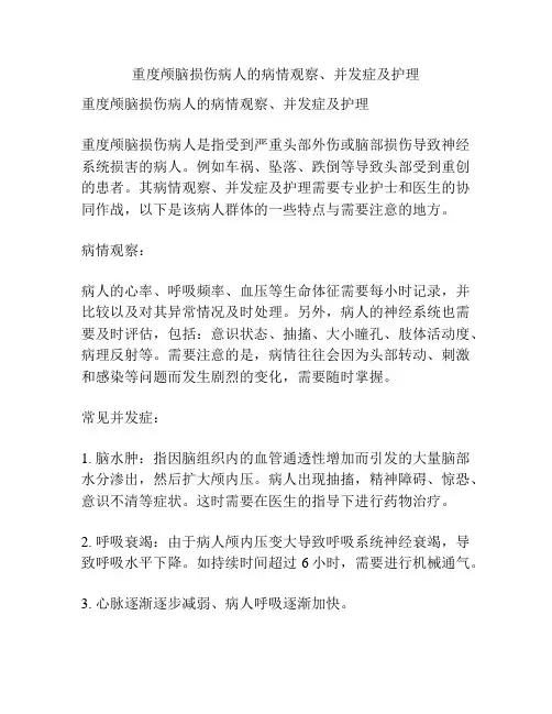 重度颅脑损伤病人的病情观察、并发症及护理