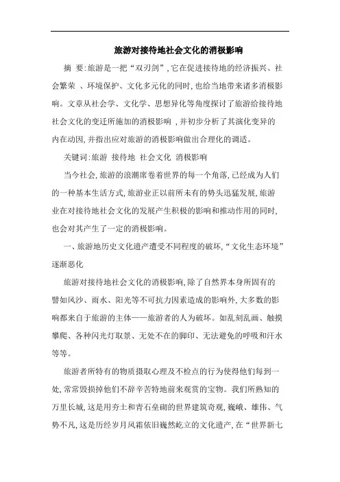 旅游对接待地社会文化消极影响论文