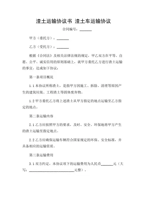 渣土运输协议书 渣土车运输协议2024版