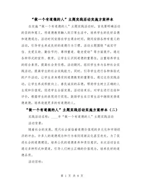 “做一个有道德的人”主题实践活动实施方案样本(三篇)