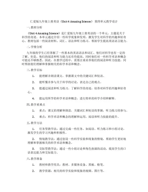 仁爱版九年级上册英语《Unit 4 Amazing Science》 第四单元教学设计