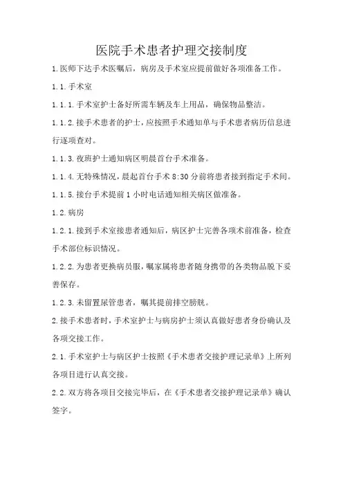 医院手术患者护理交接制度
