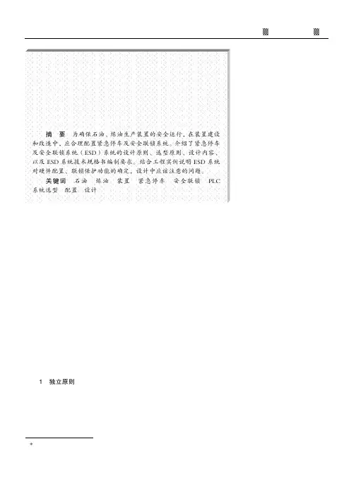 紧急停车及安全联锁系统设计