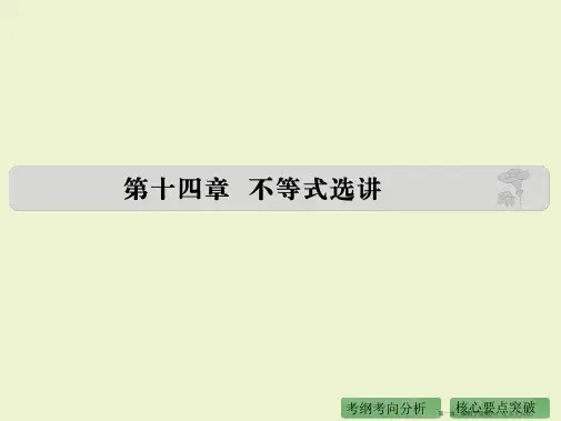 2016高考数学理二轮复习课件：专题14 不等式选讲