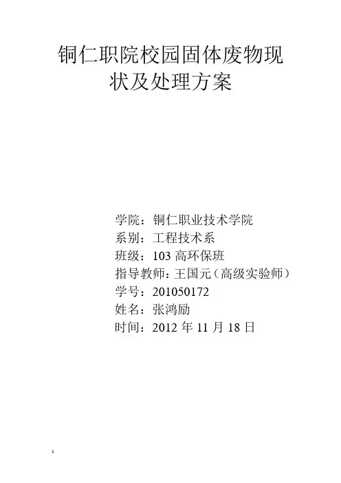 校园固体废物现状及处理方案