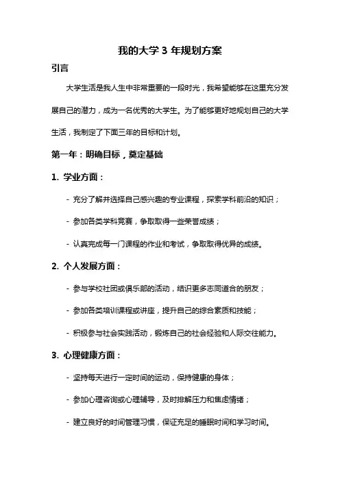 我的大学3年规划方案