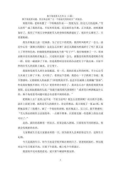 换个角度看人生作文(4篇)