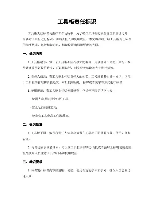 工具柜责任标识