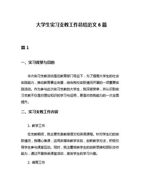 大学生实习支教工作总结范文6篇