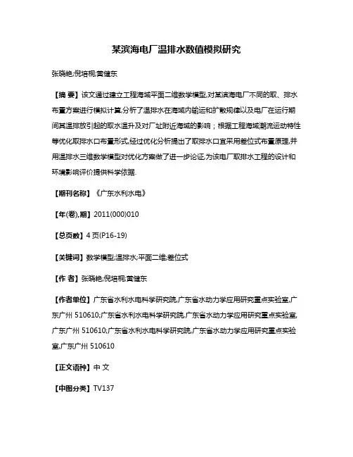 某滨海电厂温排水数值模拟研究