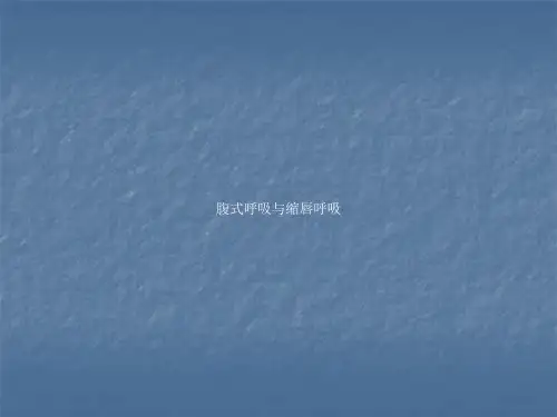 腹式呼吸与缩唇呼吸ppt课件