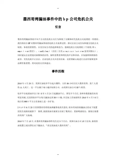 墨西哥湾漏油事件中的bp公司危机公关-逻辑版