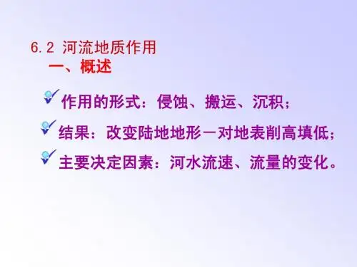 §6.3+河流地质作用
