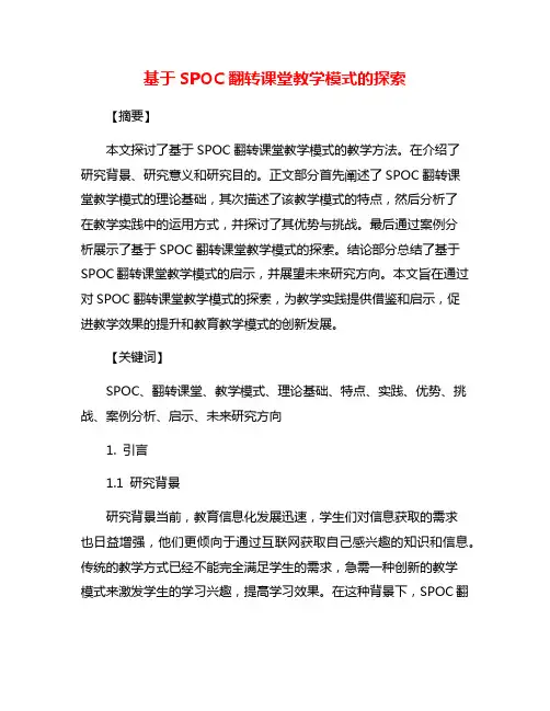 基于SPOC翻转课堂教学模式的探索