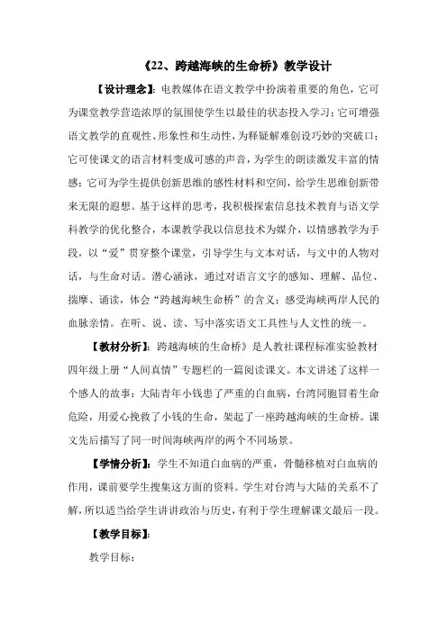 人教版小学语文四年级上册《 22 跨越海峡的生命桥》 赛课教学设计_0