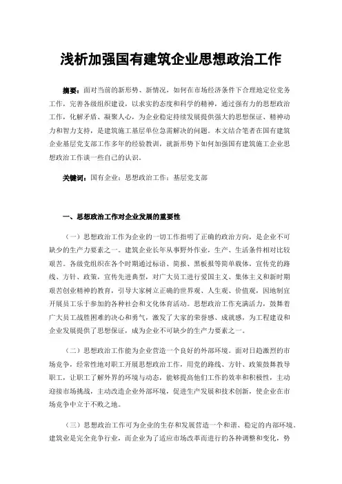 浅析加强国有建筑企业思想政治工作