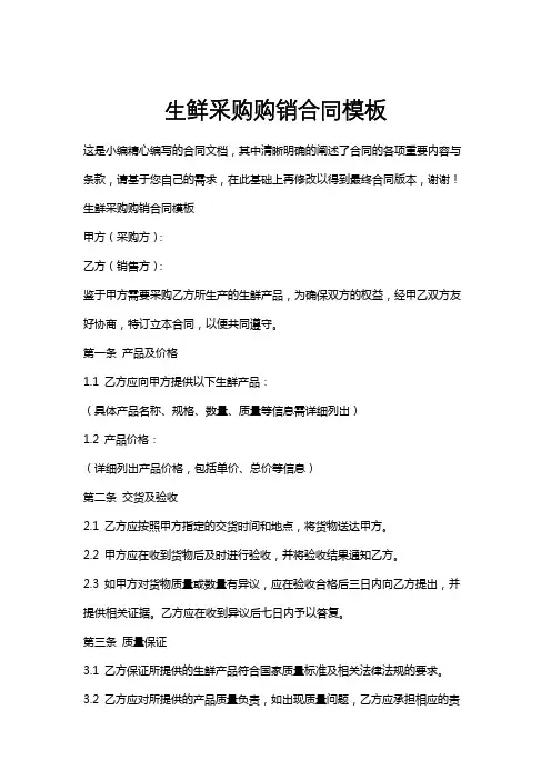 生鲜采购购销合同模板