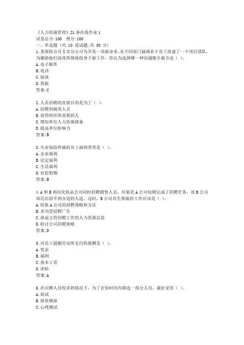 川大《人力资源管理》21春在线作业1【标准答案】