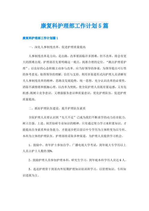 康复科护理部工作计划5篇