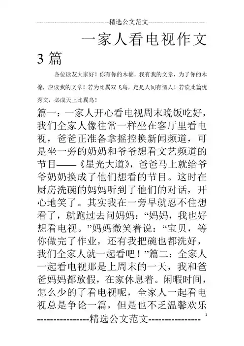一家人看电视作文3篇_0